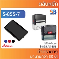 Shiny ตลับหมึก ตรายาง. รุ่น S-821 822 823 824 825 / S-851 852 853  854 855. ออกใบกำกับภาษีได้!