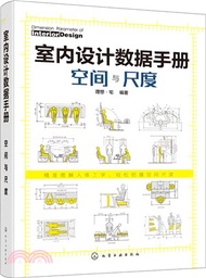室內設計數據手冊：空間與尺度（簡體書）