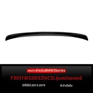 YIYUE | ชุดแต่งรอบคัน F30 ซิ้งสเกิร์ต ลิปหน้า Rear Lip