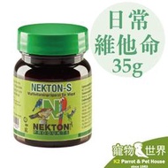 缺《寵物鳥世界》諾克盾 NEKTON-S 日常綜合維他命35公克｜德國原裝 鳥類每日營養 增強免疫  NE004