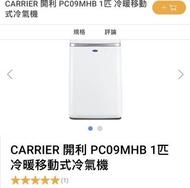 全新行貨 CARRIER 開利 PC09MHB 1匹冷暖移動 式冷氣機