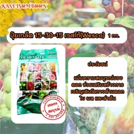 ปุ๋ยเกล็ด เวสโก้(wesco) 15-30-15 +TE 1 กก. สูตรเสมอ เร่งดอก แตกตา เปิดตาดอก หยุดใบอ่อน ลดและป้องกันด