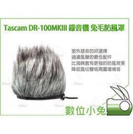 數位小兔【達斯冠 TASCAM DR-100MKIII 錄音機 兔毛 防風罩 】DR-100MK3 防風套 毛套 抗噪 降躁 防風兔毛