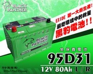 全動力-黑豹 black panther 汽車電池 95D31L 95D31R (12V80Ah)
