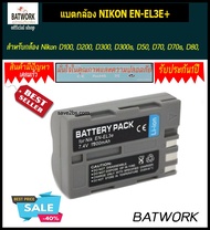 Bat camera (แบตกล้อง) NIKON EN-EL3E สำหรับกล้อง Nikon D100, D200, D300, D300s, D50, D70, D70s, D80, 