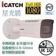 ICATCH 可取 IN-BLO233Z-P 車牌辨識 紅外線50米 電動變焦(2.8-12mm) 槍型網路攝影機