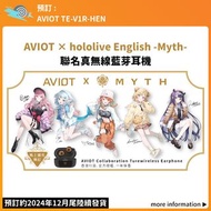 【預訂12月尾發售：<原裝行貨 一年保養> AVIOT × hololive English -Myth-｜聯名真無線藍牙耳機｜TE-V1R-HEN】TWS 噶嗚·古拉 Gawr Gura 小鳥遊琪亞