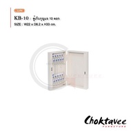 ตู้กุญแจ ตู้เก็บกุญแจ เหล็กยึดผนัง 10ดอก รุ่น KB-10