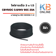 สายไฟเรือ ขนาด 3x1.5 สีดำ CJPF/SC 3x1.5/Blk 0.6/1KV 90C 20A IEC 60332-1 IEC 60332-3-22 LSZH Marine 5