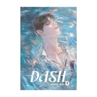 Amarinbooks หนังสือ แดช เล่ม 1 (DASH)