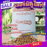 เวอร์มิคูไลท์กระสอบ 100 ลิตร 🍂 เวอร์มิคูไลท์ (Vermiculite) วัสดุปลูก วัสดุผสมดินปลูก เก็บความชื้น เ