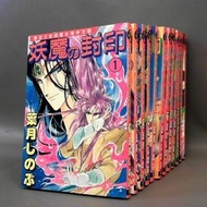 自有書~妖魔的封印 1~12完 葉月信乃舞/尊龍出版