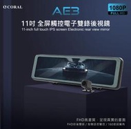 【免運送32G】CORAL AE3 11吋全屏觸控 電子後視鏡 GPS 測速照相提醒 聲控雙鏡頭行車記錄器