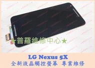 ★普羅維修中心★ 現場維修 LG Nexus 5X 全新液晶觸控螢幕 H791 線條 無法觸控 觸控亂跳 線條 變色