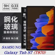 SAMSUNG Galaxy Tab S7 / T870 超強防爆鋼化玻璃平板保護貼 9H 螢幕保護貼透明