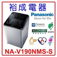 【裕成電器‧來電爆低價】國際牌19公斤 變頻直立式溫水洗衣機 NA-V190NMS 另售 SW-19DV10