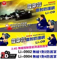 【JD汽車音響】DVS 任你行 Li-0904 無線1對4防護罩 2.4G 無線控制雷射測速防護罩 雷射防護網。