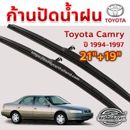 ใบปัดน้ำฝน ก้านปัดน้ำฝน Toyota Camry ปี 1994-1997   ขนาด 21 นิ้ว 19 นิ้ว