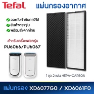 แผ่นกรองเครื่องฟอกอากาศ TEFAL PU6066 PU6067 ไส้กรอง Hepa Filter XD6077G0 + Carbon Filter XD6061F0 คร