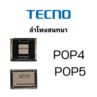 ลำโพงสนทนา TECNO POP4 POP5 สินค้าของแท้ศูนย์ TECNO ลำโพงสนทนาเทคโน POP4 POP5