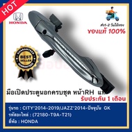 มือเปิดประตูนอกครบชุด หน้าRH  แท้(72180-T9A-T21) ยี่ห้อHONDA รุ่นCITY’2014-2019 / JAZZ’2014-ปัจจุบัน