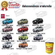 สีตรงเบอร์รถยนต์  NISSAN  MACH  สีพ่นรถยนต์2K กาพ่น แต้ม สีสเปรย์ 2 K