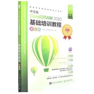 中文版CorelDRAW2020基礎培訓教程(全彩版數字藝術精品課程培訓教