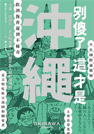 別傻了這才是沖繩：泡盛．花襯衫．不會騎單車…49個不為人知的潛規則 (新品)