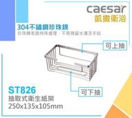 露天IMT 凱撒 抽取式衛生紙架 ST826 304不鏽鋼珍珠鎳 衛生紙架