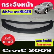 กระจังหน้าแต่งทรง MUGEN HONDA CIVIC FD 2009 (AO)