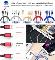2024 รุ่นใหม่สุด 3 in 1 USB สายชาร์จมัลติฟังก์ชั่นถักไนลอน สายชาร์จสายสำหรับ iPhone/Android/Type-C และรูปแบบอื่น ๆ ( มี5สีให้เลือกได้ ) 3 in 1 USB Charging Cable Multi-