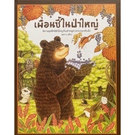 Best Friend In The Big Forest A Good Story That Dr. Prasert Recommends