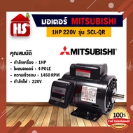 MITSUBISHI 🇹🇭 มอเตอร์ 220V รุ่น SCL-QR 1 HP 4P มอเตอร์ไฟฟ้า มอเตอร์ Motor มิตซูบิชิ