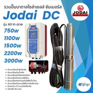 รุ่นใหม่!! ปั๊มน้ำบาดาลโซล่าเซลล์ DC โจได Jodai DC 550w 750w 1100w 1500w 2200w ปั๊มน้ำ jodai ซัมเมอร