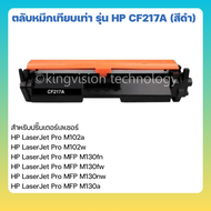 ตลับหมึกเทียบเท่า รุ่น HP CF217A (สีดำ) และDrumเทียบเท่า CF219A