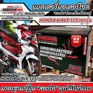 แบตเตอรี่ Honda Wave 125i ขนาด 5 แอมป์ PGM-FI ฮอนด้า เวฟ 125 ไอ ทุกปีใส่ได้ทั้งหมด  แบตเตอรี่ ID มาต