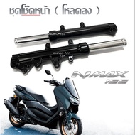 โช้คหน้าNmax155 ชุดโช๊คหน้า YAMAHA NMAX155 โหลดเตี้ย โหลดลง โช้คแต่งnmax สีดำ ซ้าย-ขวา ส่งเร็ว ส่งใว