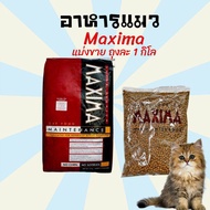 (1กิโลกรัม)อาหารแมว ขนมแมว ข้าวแมว (1 กิโลกรัม)อาหารแมว Maxima แม็กซิม่า ขนาด 1 กิโลกรัม (ถุงใสแบ่งจากโรงงาน)