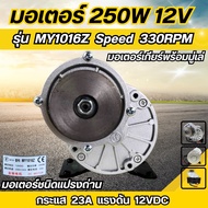 มอเตอร์เกียร์ทดพร้อมมู่เล่ 250W 12VDC 330RPM รุ่น MY1016Z