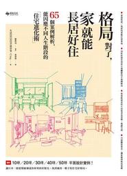 格局對了，家就能長居好住：65個案例解析，能因應不同人生階段的住宅進化術[二手書_普通]2216 TAAZE讀冊生活