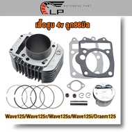 เสื้อสูบเวฟ125 r/s/x 4วาล์ว ลูก63/66/67มิล ฝาสูบ4วาล์ว 22/25 พร้อมลูกปาดหลบวาล์ว Wave125 พร้อมปะเก็น