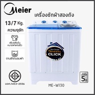 เตรื่องซักผ้า MEIER เครื่องซักผ้า2ฝา เครื่องซักผ้า 8.5kg 10.5kg 13kg 2 tub washing machine คุณภาพดี ซักผ้าได้เยอะ จัดส่งเร็ว รับประกัน2ปี