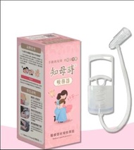 知母時吸鼻器