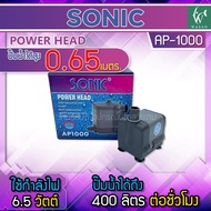 ปั๊มน้ำ Sonic AP-1000  ปั๊มน้ำขนาดเล็ก ปั้มหินหมุน ปั้มน้ำพุ ปั้มน้ำตก ปั้มน้ำหมุนเวียน ในตู้ปลาหรืออ่างขนาดเล็ก