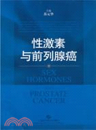 性激素與前列腺癌（簡體書）