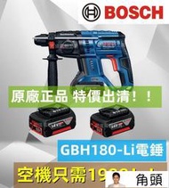 【特價出清】博世 BOSCH GBH 180-Li 電錘 鎚鑽 博世電鑽 電動工具 6.0電池 衝擊電鑽 電鎬