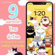 "9 แมวกวักไทยนำโชค" ลัคกี้วอลเปเปอร์เสริมดวง