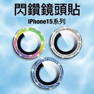 iPhone15鏡頭貼/蘋果15攝像頭鏡頭玻璃貼膜/ 適合iphone15/15plus/15Pro/15ProMAx(閃粉款）