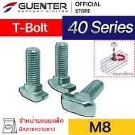 T-Bolt M8 40 Series (จำหน่ายแบบแพ็ค) ราคาถูกสุด!!! น็อตยึดสำหรับอลูมิเนียมโปรไฟล์ซีรี่ 40 ทั้ง T-Slo