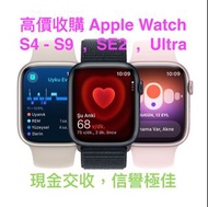 最新Trade in 回收價 全新  Apple Watch S4 - S9 , SE 2 , Watch Ultra 1 & Watch Ultra 2 回收 二手  Apple Watch S4 